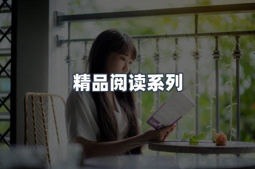 精品阅读系列